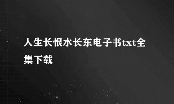 人生长恨水长东电子书txt全集下载