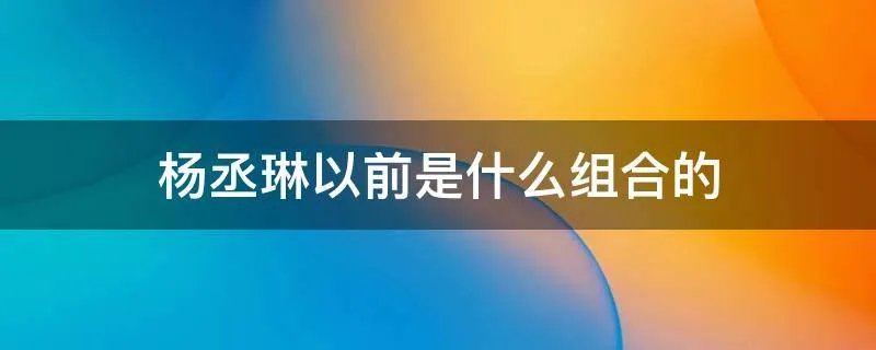 杨丞琳以前是什么组合的