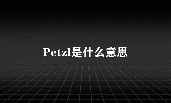 Petzl是什么意思