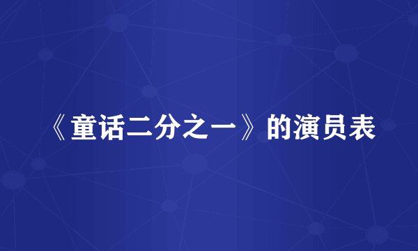 《童话二分之一》的演员表