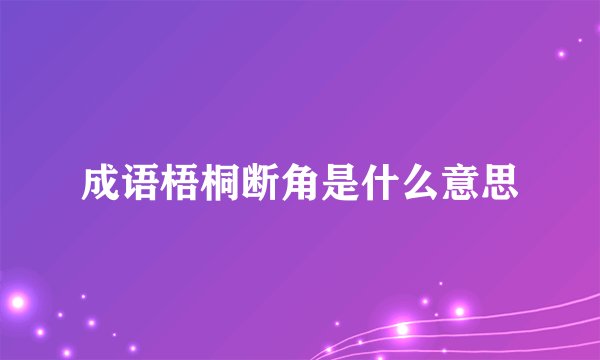 成语梧桐断角是什么意思