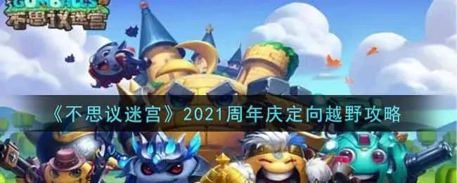 《不思议迷宫》2021周年庆定向越野攻略