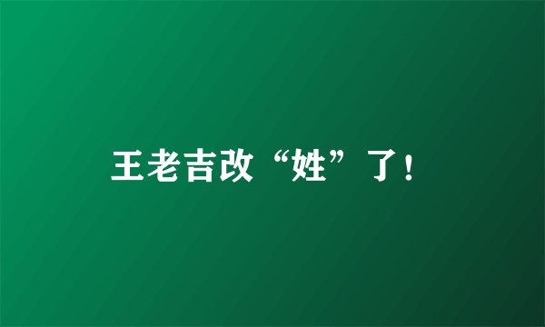 王老吉改“姓”了！