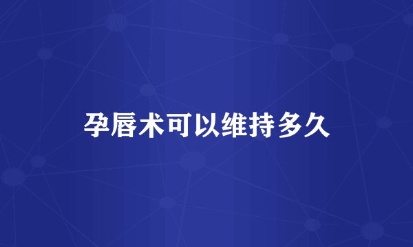 孕唇术可以维持多久