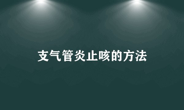 支气管炎止咳的方法