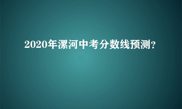 2020年漯河中考分数线预测？