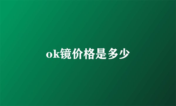 ok镜价格是多少