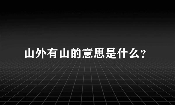 山外有山的意思是什么？