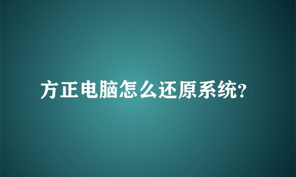 方正电脑怎么还原系统？