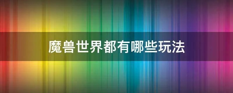 魔兽世界都有哪些玩法