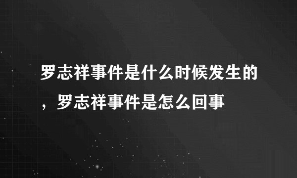 罗志祥事件是什么时候发生的，罗志祥事件是怎么回事