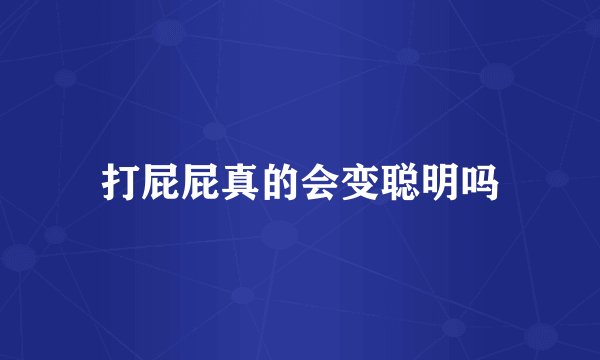 打屁屁真的会变聪明吗