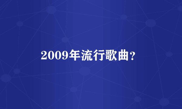 2009年流行歌曲？