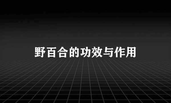 野百合的功效与作用