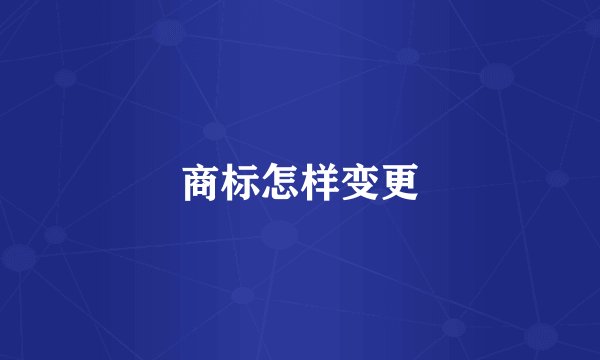 商标怎样变更
