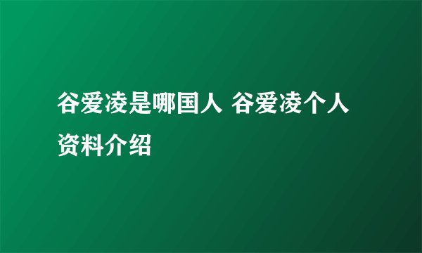 谷爱凌是哪国人 谷爱凌个人资料介绍