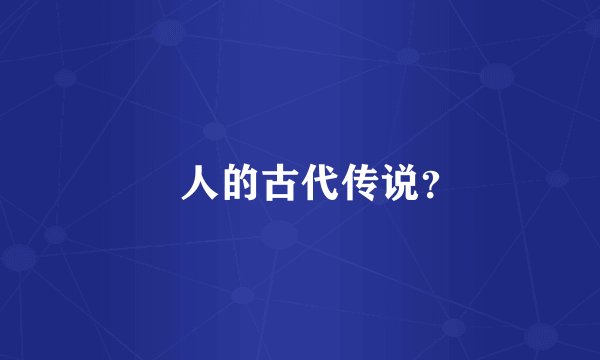 痋人的古代传说？