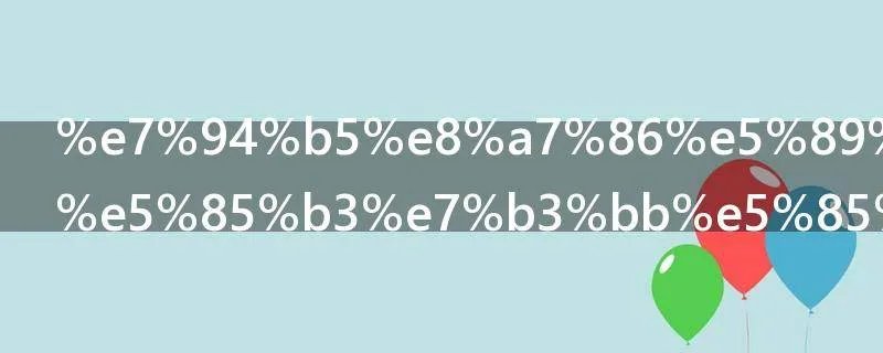 电视剧完美关系共多少集