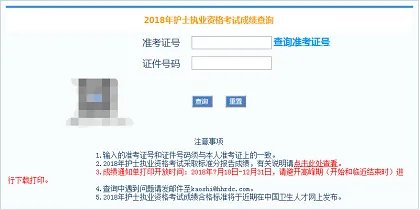2018护士执业资格考试成绩单打印时间:7月18日-12月31日