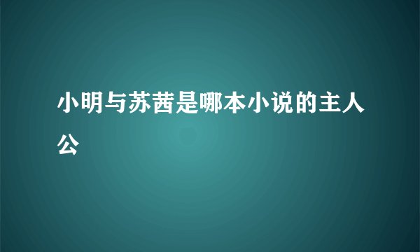 小明与苏茜是哪本小说的主人公