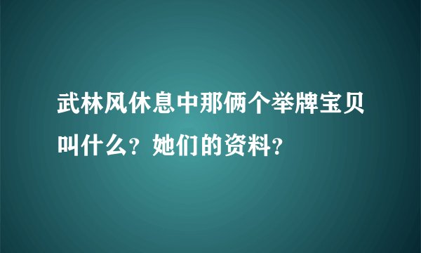 武林风休息中那俩个举牌宝贝叫什么？她们的资料？