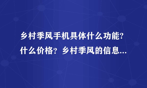 乡村季风手机具体什么功能?什么价格？乡村季风的信息真的是免费的吗？