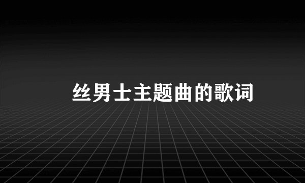 屌丝男士主题曲的歌词