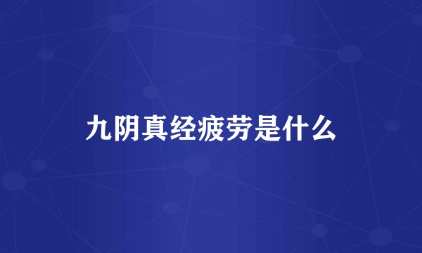 九阴真经疲劳是什么