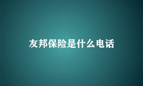 友邦保险是什么电话