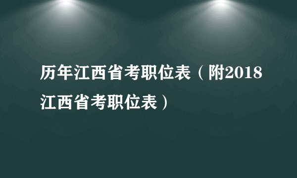 历年江西省考职位表（附2018江西省考职位表）