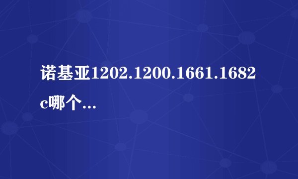 诺基亚1202.1200.1661.1682c哪个更适合中老年人使用