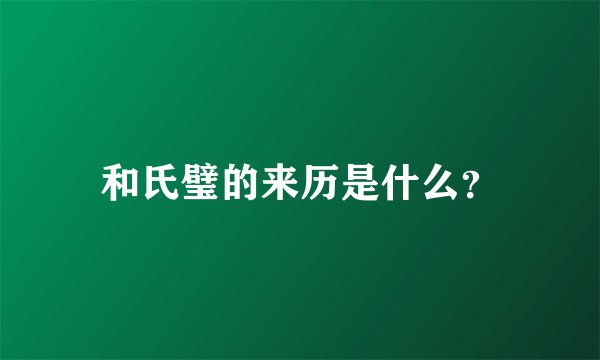 和氏璧的来历是什么？