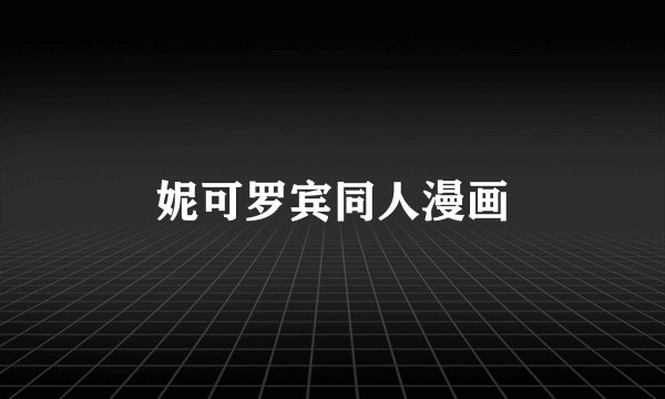 妮可罗宾同人漫画