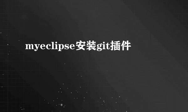 myeclipse安装git插件