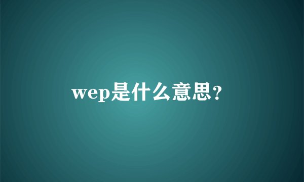 wep是什么意思？