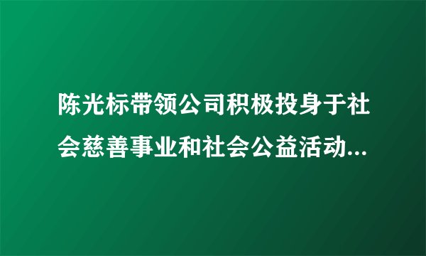 陈光标带领公司积极投身于社会慈善事业和社会公益活动，已累计向社会捐赠款物7.13亿元，被社会誉为“中国首善”。汶川大地震中，他率大型机械的救援车队，千里驰援，打通了通往北川、汶川和映秀镇的生命线。对陈光标的善举，认识正确的是（　　）①投身慈善事业，维护了社会公平   ②对受困者施以援手，维护了社会正义③崇尚公平和正义，就要付诸行动；不过“千里驰援”，有点作秀④社会越公平，有正义感的人越多，社会越美好和谐。A.①②③④B. ①②④C. ①③④D. ②③④