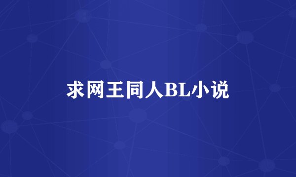 求网王同人BL小说