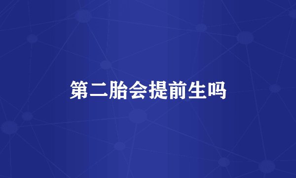 第二胎会提前生吗