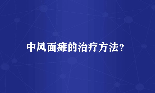 中风面瘫的治疗方法？