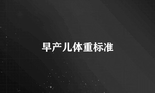 早产儿体重标准