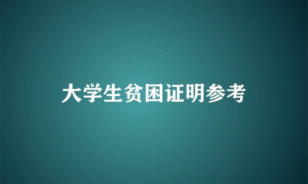 大学生贫困证明参考