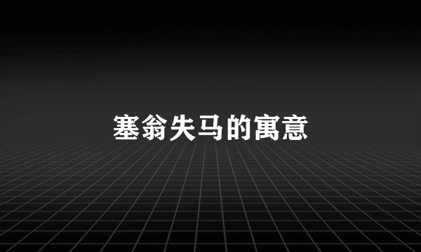塞翁失马的寓意