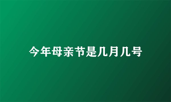 今年母亲节是几月几号