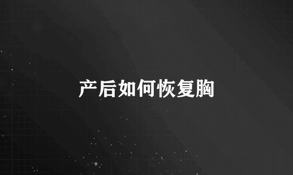 产后如何恢复胸