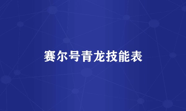 赛尔号青龙技能表
