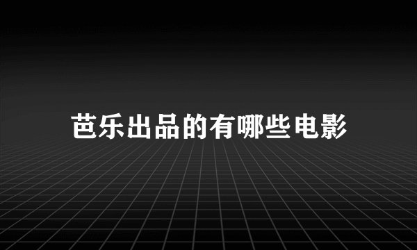 芭乐出品的有哪些电影
