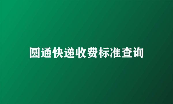 圆通快递收费标准查询