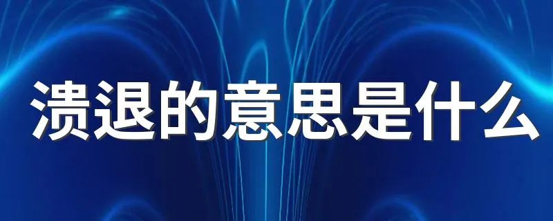 溃退的意思是什么 溃退的含义