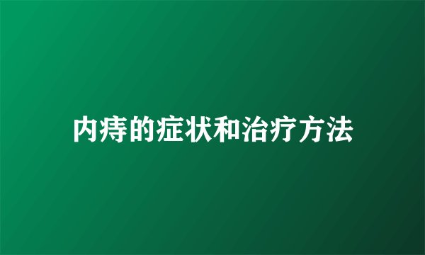 内痔的症状和治疗方法