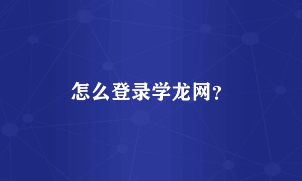 怎么登录学龙网？